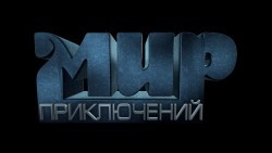 Мир приключений